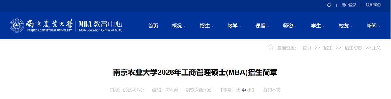 南京农业大学2026年工商管理硕士(MBA)招生简章解读