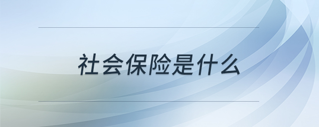 社会保险是什么