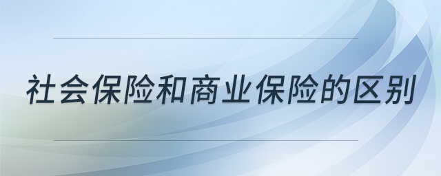 社会保险和商业保险的区别