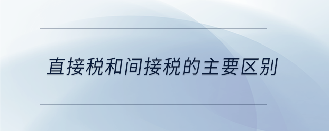 直接税和间接税的主要区别