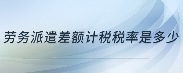 劳务派遣差额计税税率是多少