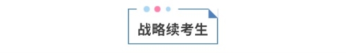 战略续考生