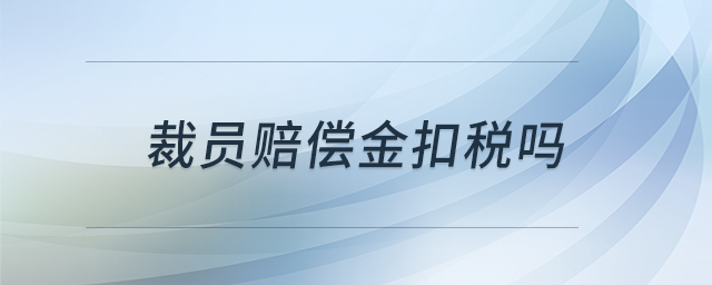 裁员赔偿金扣税吗