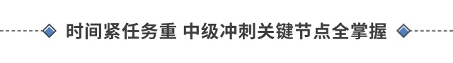 时间紧任务重 中级冲刺关键节点全掌握 时间紧任务重 中级冲刺关键节点全掌握