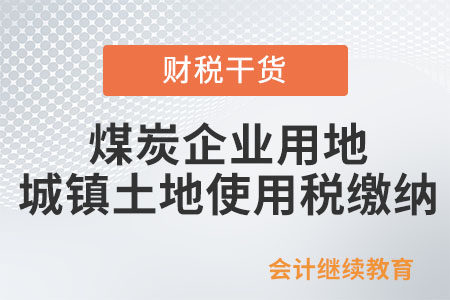 煤炭企业用地是否缴纳城镇土地使用税？