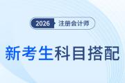 扬帆起航cpa考试！个性化科目搭配策略全解读