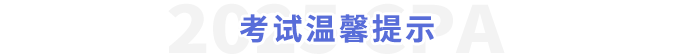 考试温馨提示