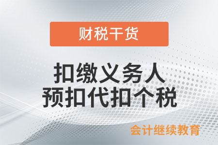 扣缴义务人应于何时预扣或代扣个人所得税税款？