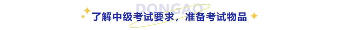 了解中级考试要求，准备考试物品