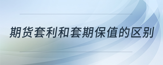 期货套利和套期保值的区别