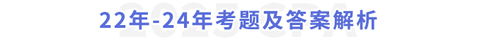 22年-24年考题及答案解析 22年-24年考题及答案解析