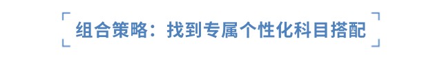 组合策略:找到专属个性化科目搭配 组合策略:找到专属个性化科目搭配