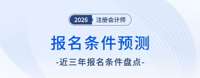 一看就懂！2026年注会报名条件前瞻