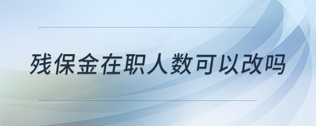 残保金在职人数可以改吗