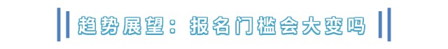 趋势展望：报名门槛会大变吗