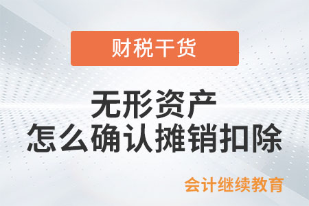 企业所得税法上无形资产怎么确认摊销扣除？