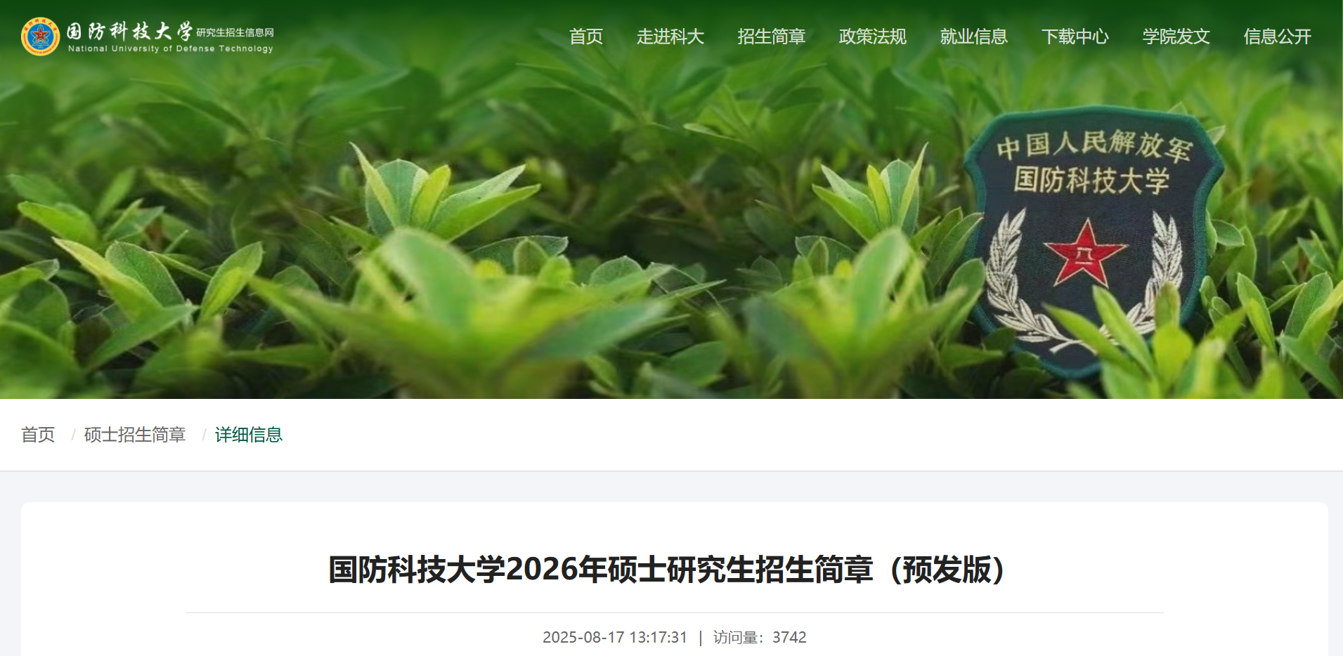 国防科技大学2026年硕士研究生招生简章（预发版）解读