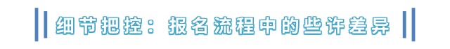 细节把控：报名流程中的些许差异
