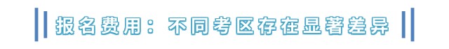 报名费用：不同考区存在显著差异