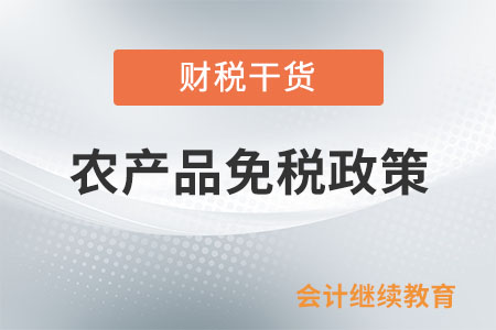 销售外购农产品或加工后的农产品能否免税？