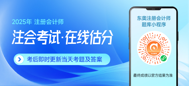 估分对答案!2025年注册会计师考试估分流程梳理 估分对答案!2025年注册会计师考试估分流程梳理