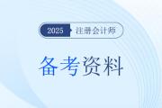 2025年注会会计难不难