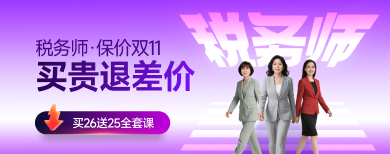 税务师-网课