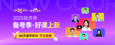 中级经济师-网课