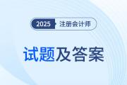 cpa考试试题会公布吗