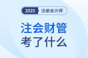 cpa财管考了什么？