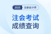 注会考试成绩什么时间能查到