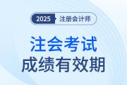 注会成绩几年内有效？