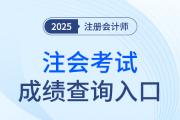 2025cpa成绩查询入口在哪里