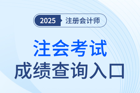 注册会计师成绩查询入口官网网址25年是什么？