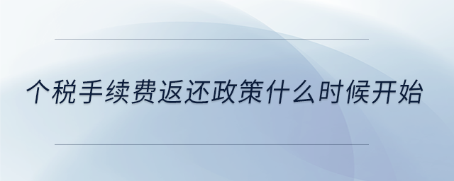个税手续费返还政策什么时候开始 个税手续费返还政策什么时候开始