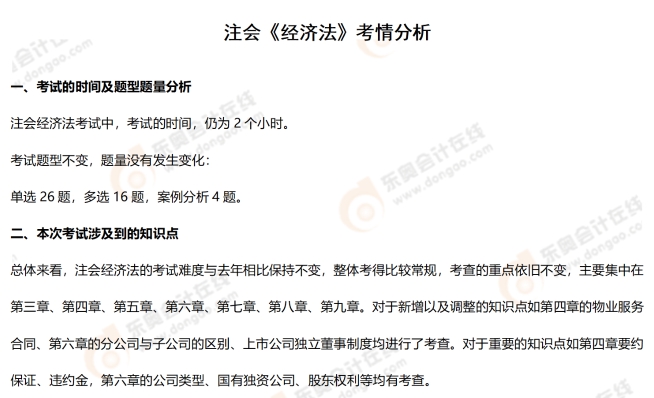 注会《经济法》考情 注会《经济法》考情
