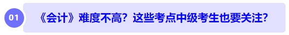中级会计《会计》难度不高?长投、收入、合并财务报表... ...中级考生也要注意? 中级会计《会计》难度不高?长投、收入、合并财务报表... ...中级考生也要注意?