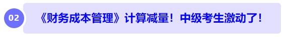 中级会计《财务成本管理》计算减量!中级考生激动了! 中级会计《财务成本管理》计算减量!中级考生激动了!