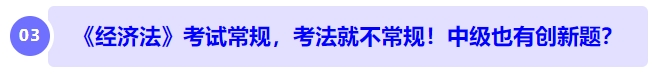中级会计《经济法》考试常规,考法就不常规!中级也有创新题? 中级会计《经济法》考试常规,考法就不常规!中级也有创新题?