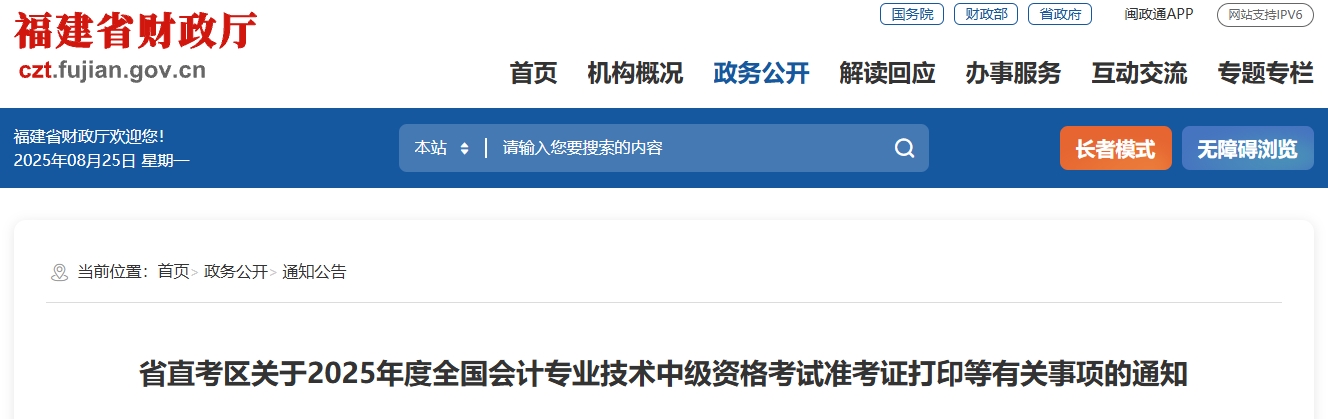 福建省宁德直考2025中级会计考试准考证打印等有关事项的通知