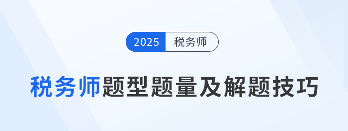 税务师考试题型题量全解析与解题技巧大集合 税务师考试题型题量全解析与解题技巧大集合