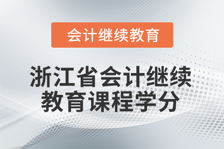 2025年浙江省会计继续教育课程学分