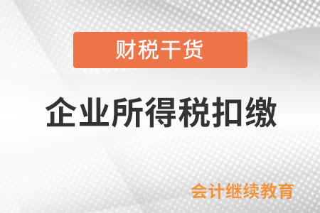 外国企业取得境内所得，是否由境内企业扣缴企业所得税？