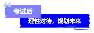 中级会计考试后理性对待，规划未来