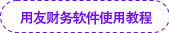 用友财务软件使用教程