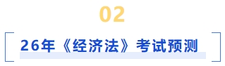 经济法考试预测
