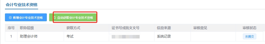 点击【自动获取会计专业技术资格】