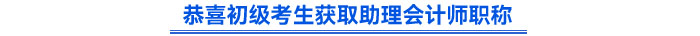 恭喜初级考生获取助理会计师职称