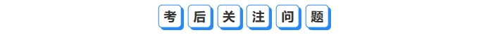 考后关注问题