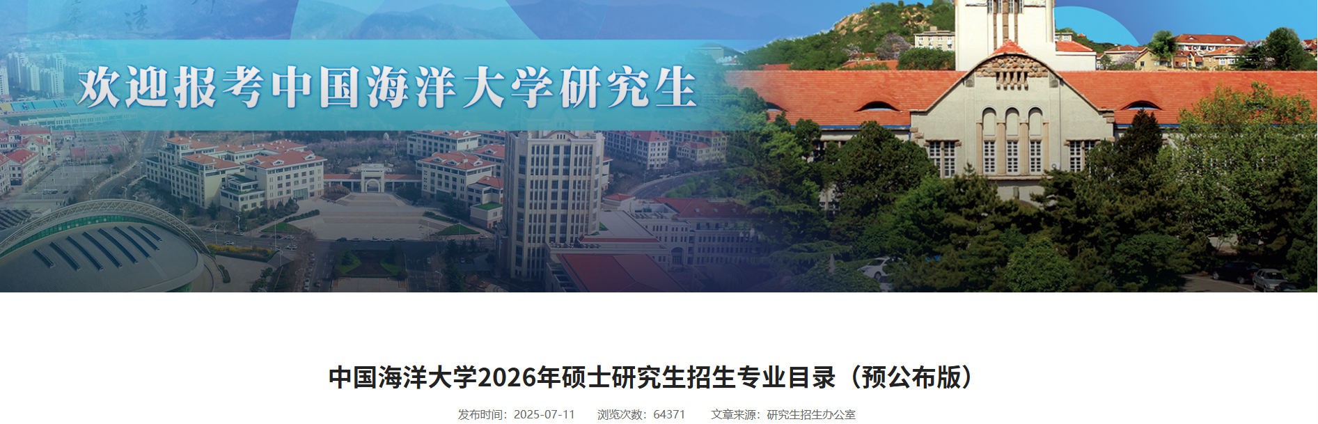 中国海洋大学2026年硕士研究生招生专业目录（预公布版）